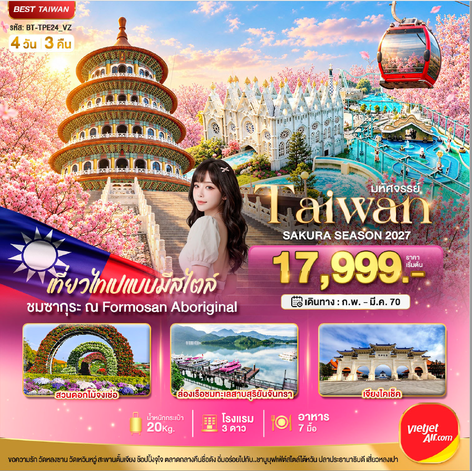 มหัศจรรย์..TAIWAN SAKURA SEASON 2027 4 วัน 3 คืน - VZ