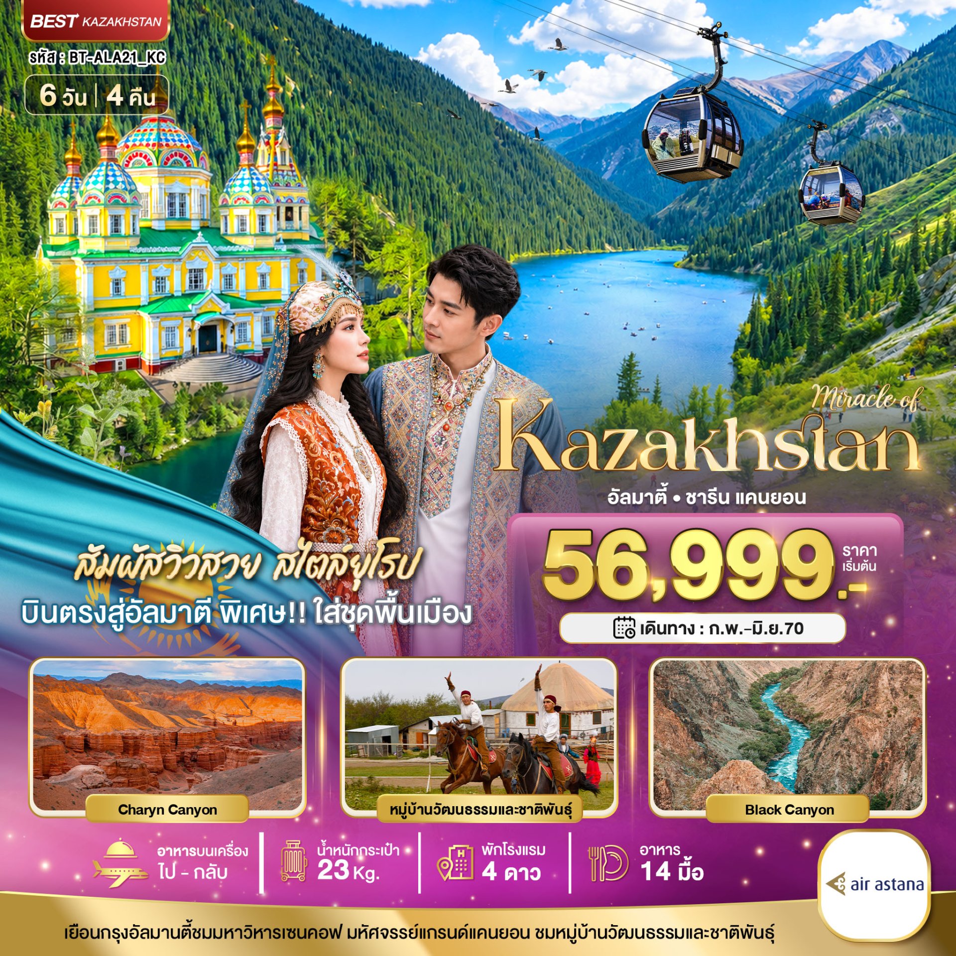 มหัศจรรย์...KAZAKHSTAN อัลมาตี ชารีน แคนยอน ชิมบูลัก (บินตรงอัลมาตี) 6 วัน 4 คืน - KC