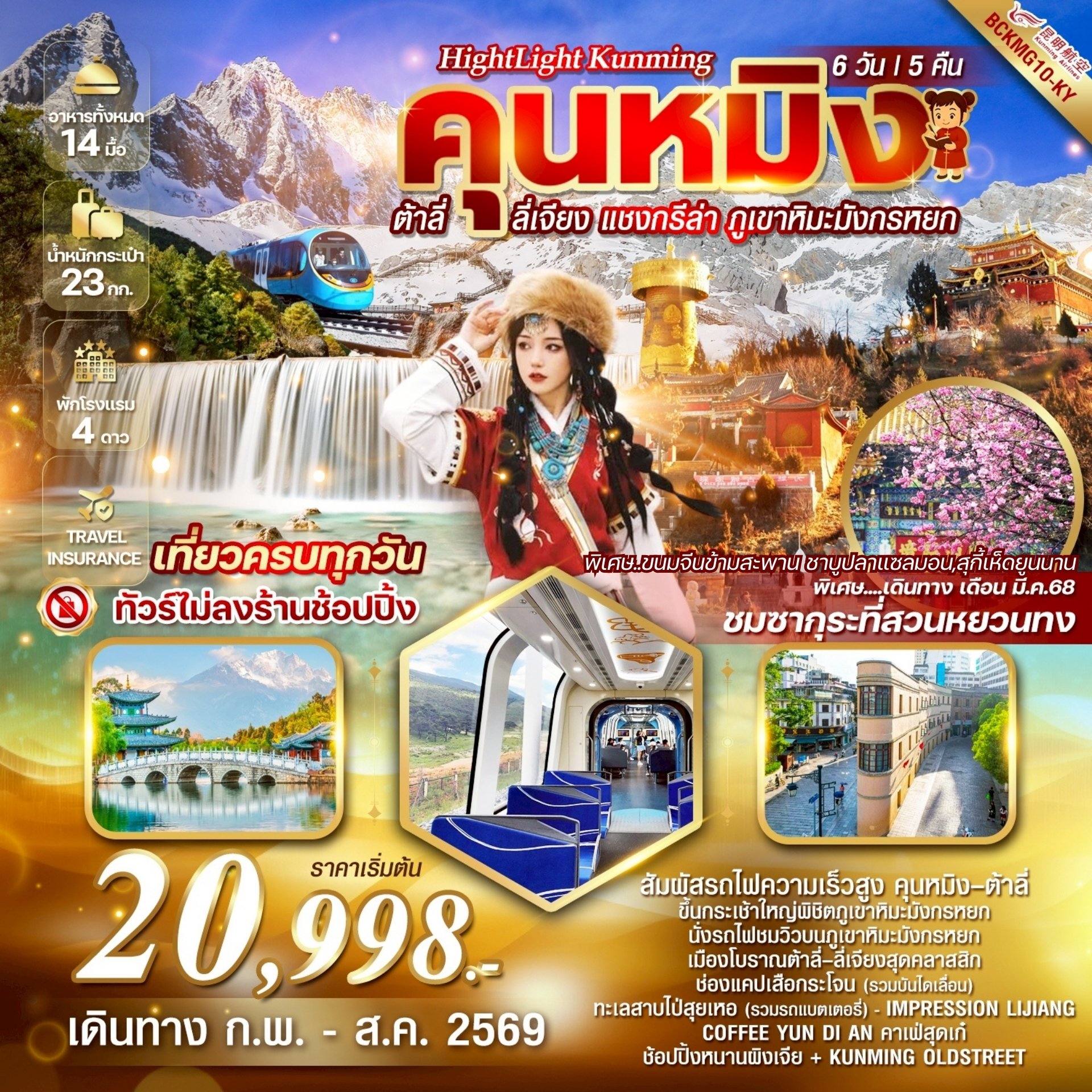 Highlight Kunming คุนหมิง ต้าลี่ ลี่เจียง แชงกรีล่า ภูเขาหิมะมังกรหยก 6 วัน 5 คืน-KY