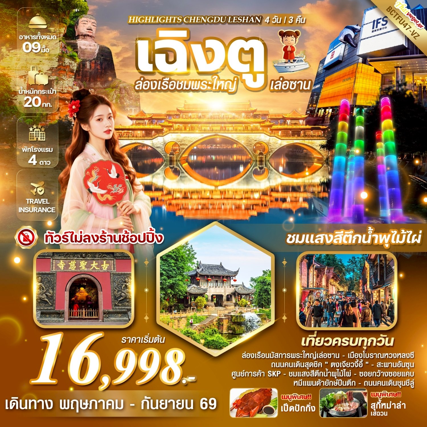 HIGHLIGHTS CHENGDU LESHAN เฉิงตู ล่องเรือชมพระใหญ่เล่อซาน 4 วัน 3คืน-VZ