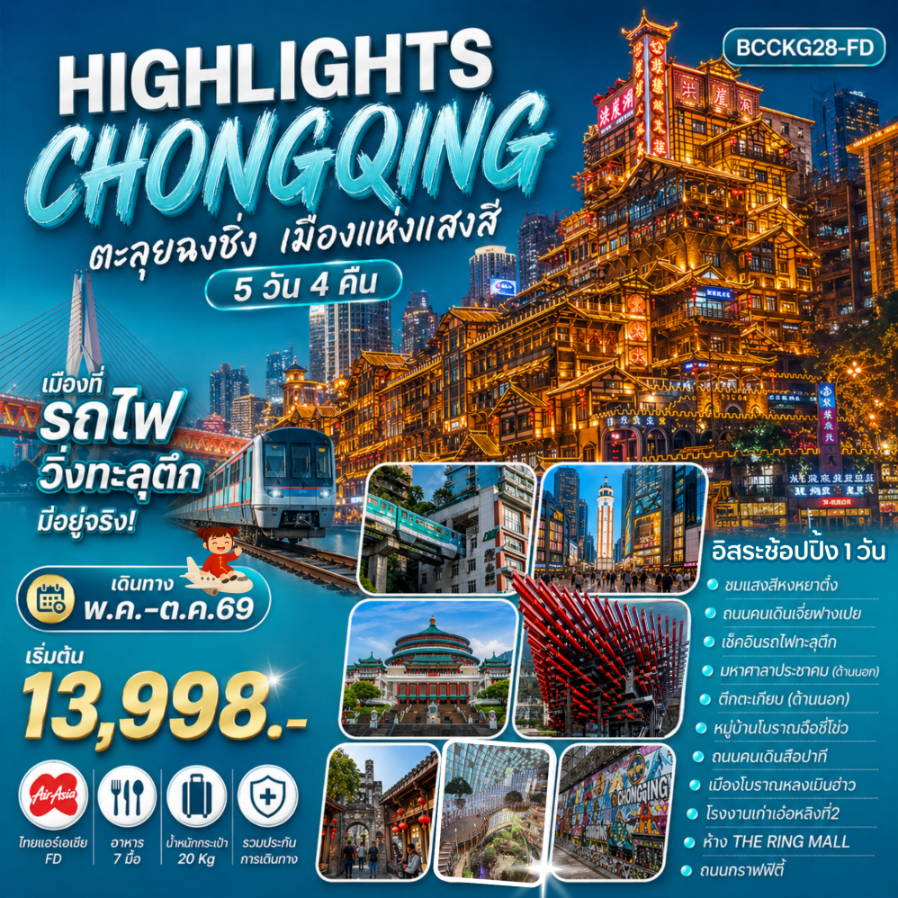 Highlights ChongQing ตะลุยฉงชิ่ง เมืองแห่งแสงสี 5 วัน 4 คืน-FD