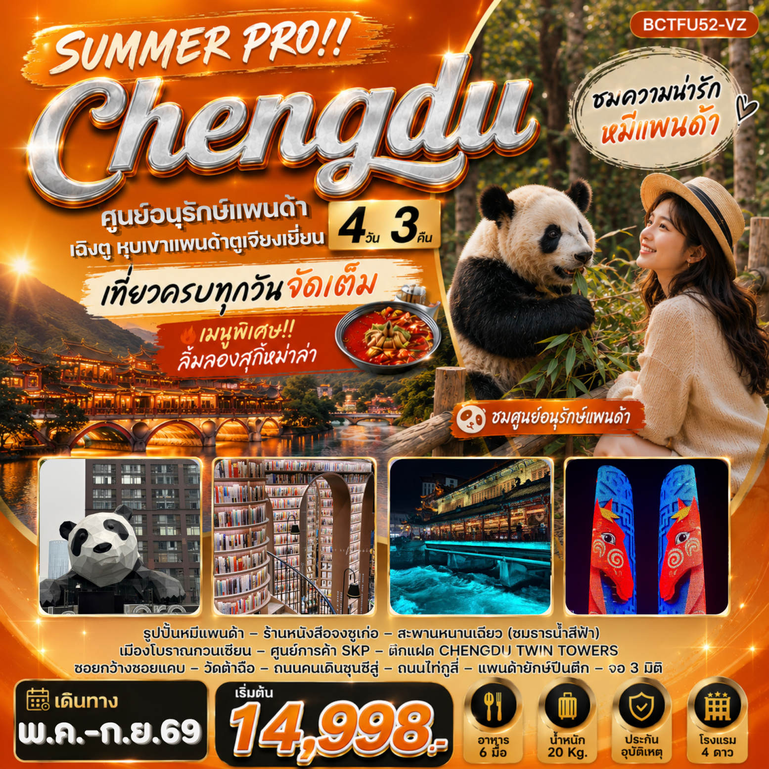 SUMMER PRO !! Chengdu เฉิงตู ตูเจียงเยี่ยน หุบเขาแพนด้าตูเจียงเยี่ยน 4 วัน 3คืน-VZ