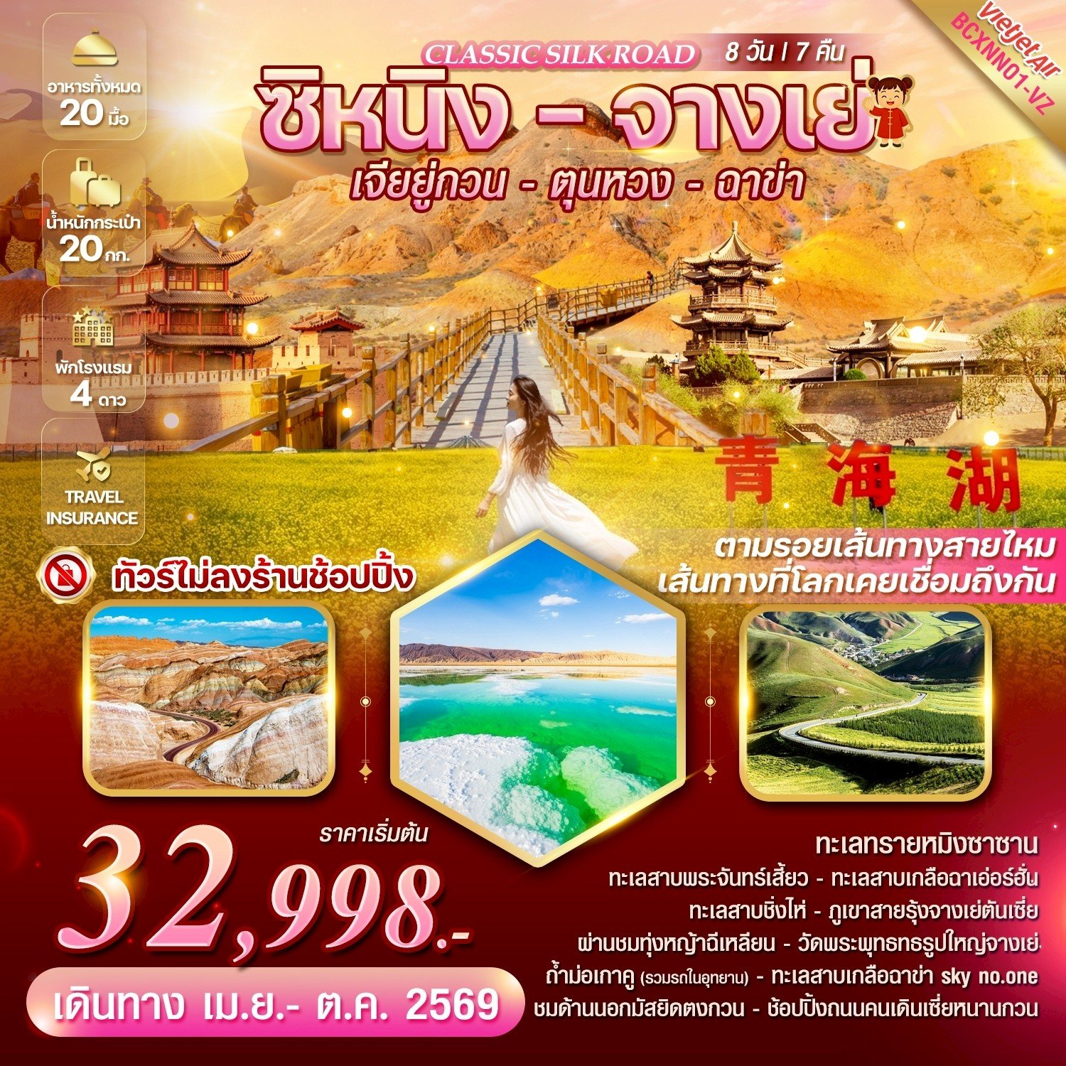 Classic Silk Road ซิหนิง-จางเย่-เจียยู่กวน-ตุนหวง-ฉาข่า 8วัน7คืน-VZ
