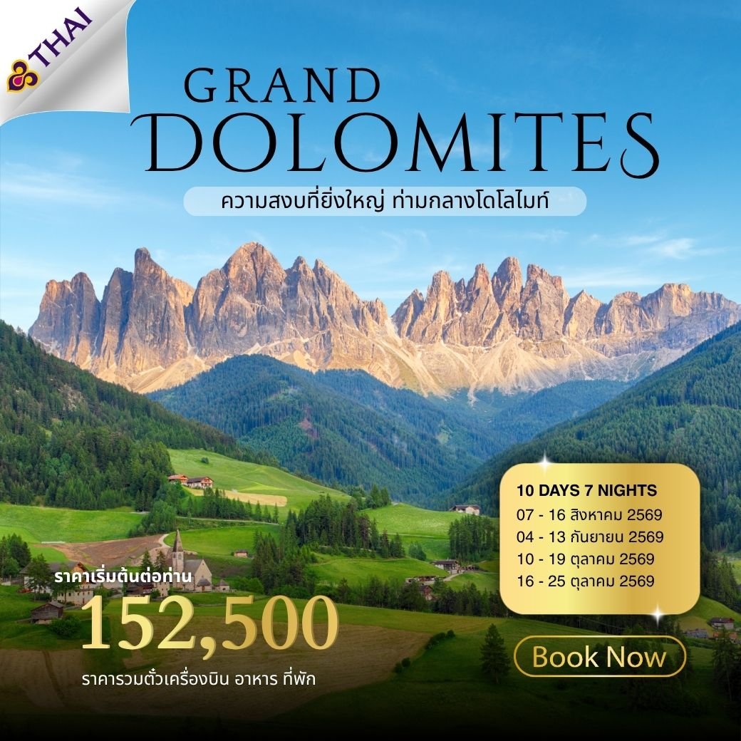 Grand Dolomites อิตาลี ออสเตรีย เยอรมัน 10 วัน 7 คืน-TG
