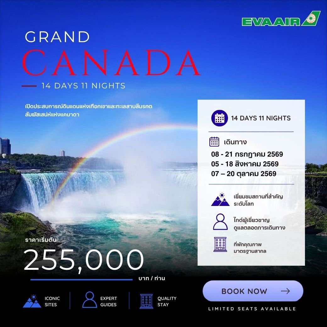Grand Tour Canada 14 วัน 11 คืน-BR
