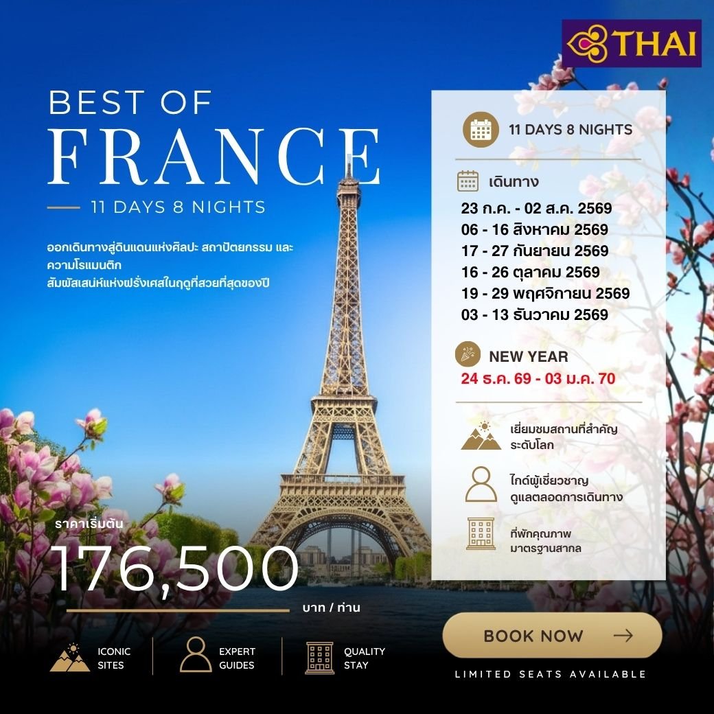 Best of France 11 วัน 8 คืน-TG