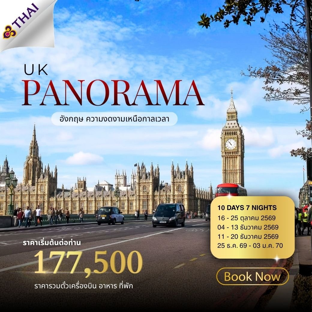 UK Panorama (อังกฤษ เวลส์ สก๊อตแลนด์ ไอร์แลนด์เหนือ) 10 วัน 7 คืน-TG