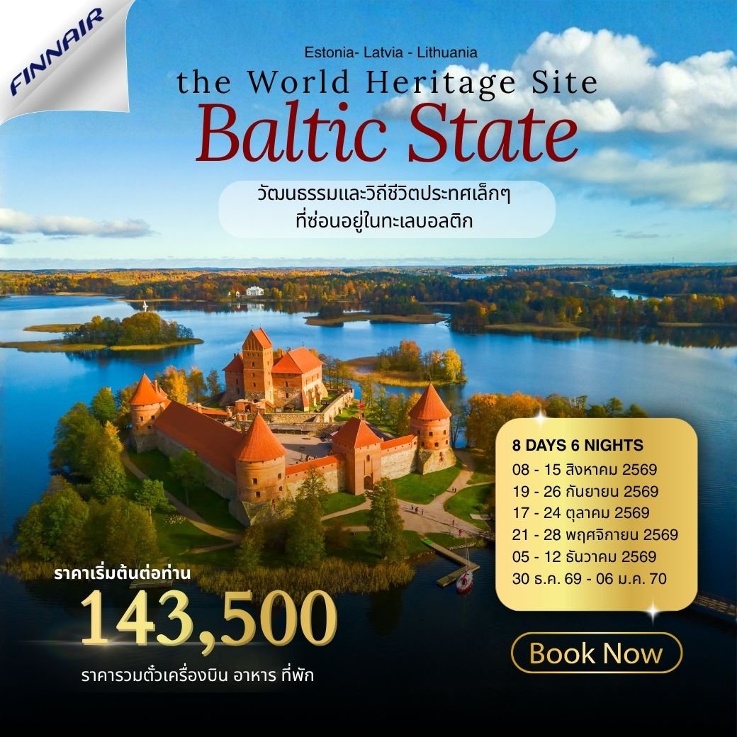 Baltic State เอสโทเนีย ลัตเวีย ลิธัวเนีย 8 วัน 6 คืน-AY