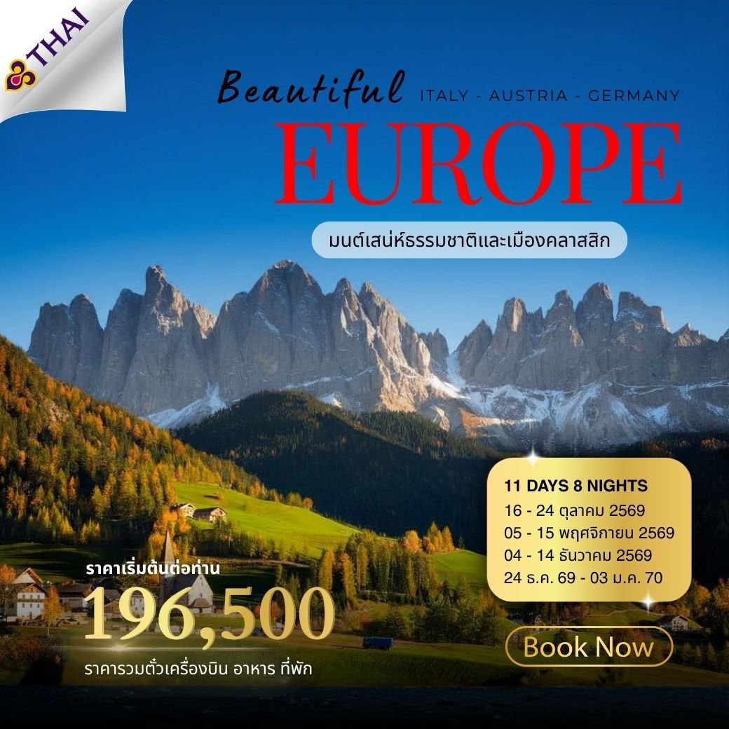 Beautiful Europe Autumn อิตาลี ออสเตรีย เยอรมัน 11 วัน 8 คืน-TG