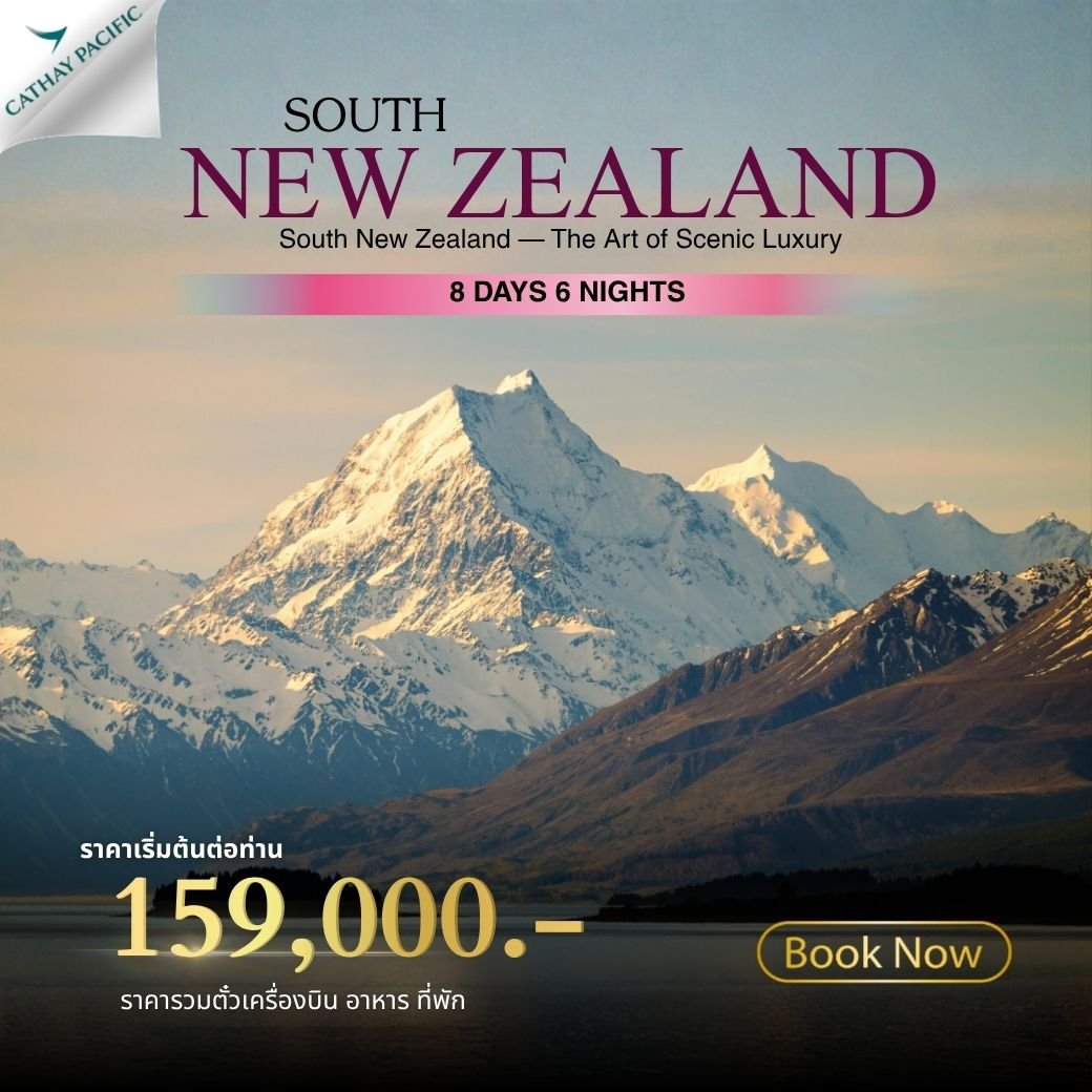 New Zealand South 8 วัน 6 คืน-CX