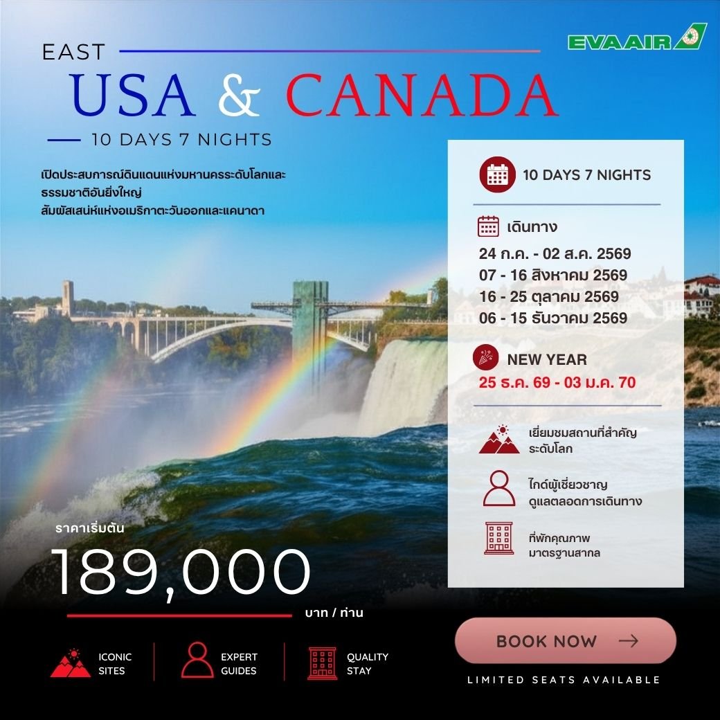 East USA & Canada 10 วัน 7 คืน-BR