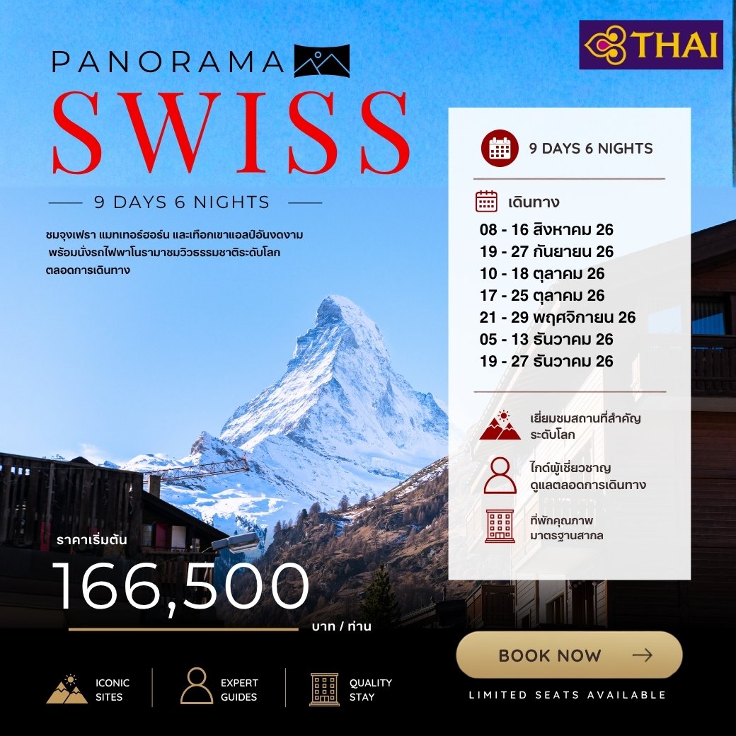 Swiss Panorama 9 วัน 6 คืน-TG