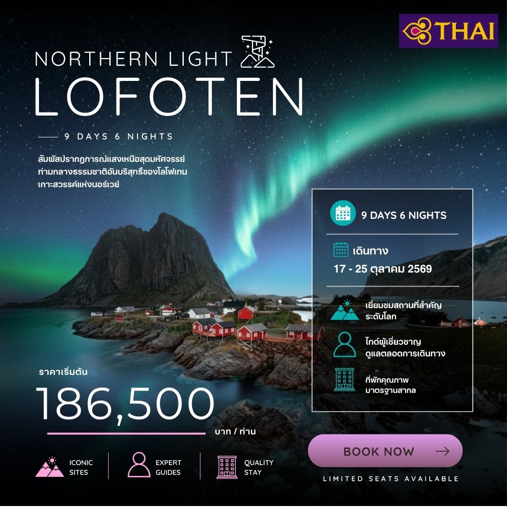 Northern light Lofoten 9  วัน 7 คืน-TG
