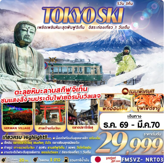 TOKYO SKI เพลิดเพลินหิมะสุดฟินฟูจิเท็น อิสระท่องเที่ยว 1 วันเต็ม 5 วัน 3 คืน - VZ
