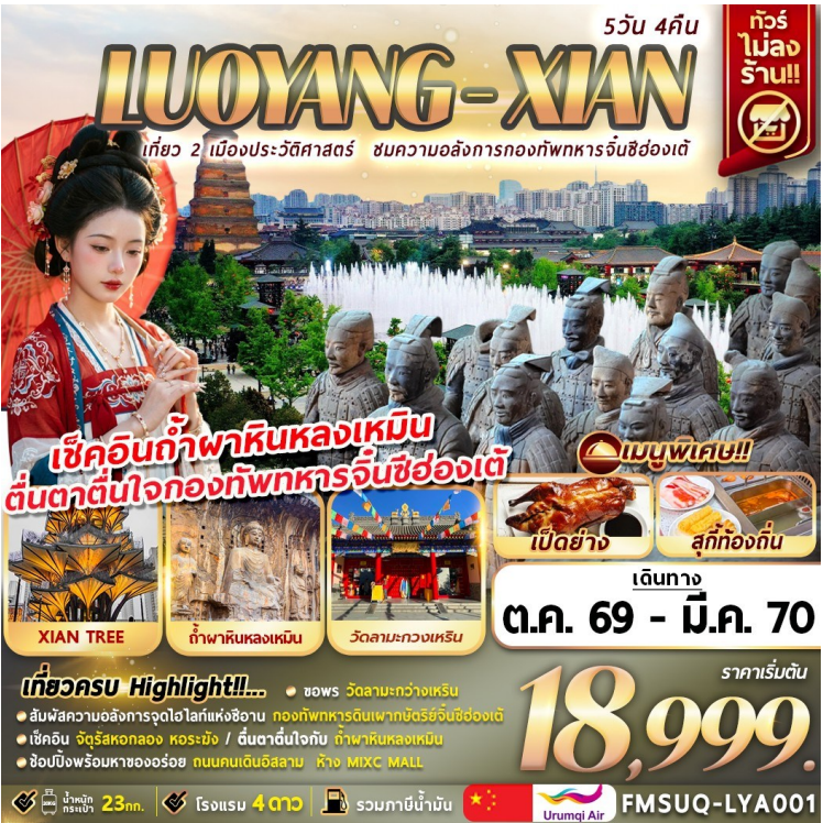 บินตรงลั่วหยาง ซีอาน 5วัน 4คืน - UQ