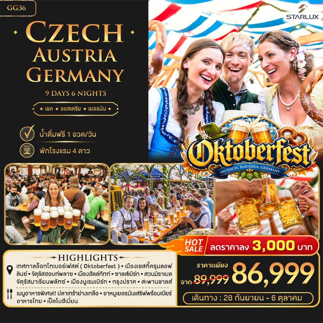 Oktoberfest เชค ออสเตรีย เยอรมัน 9 วัน 6 คืน-JX
