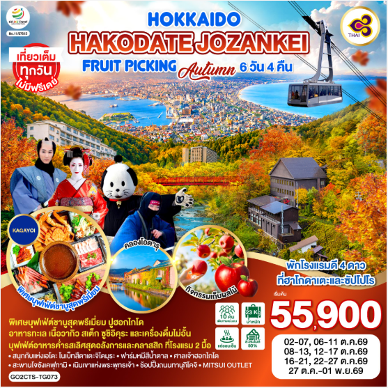 HOKKAIDO HAKODATE Jozankei Fruit Picking AUTUMN 6D 4N - TG