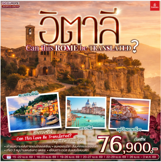 อิตาลี Can This Rome Be Translated? 8 วัน 5 คืน - EK