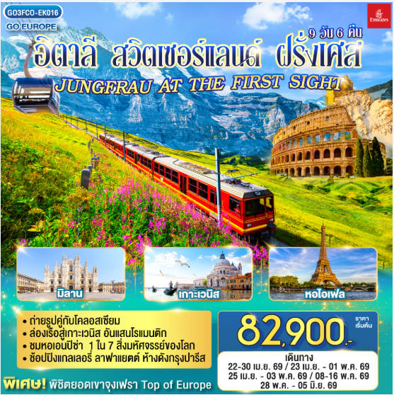 อิตาลี - สวิตเซอร์แลนด์ – ฝรั่งเศส JUNGFRAU AT THE FIRST SIGHT 9 วัน 6 คืน - EK