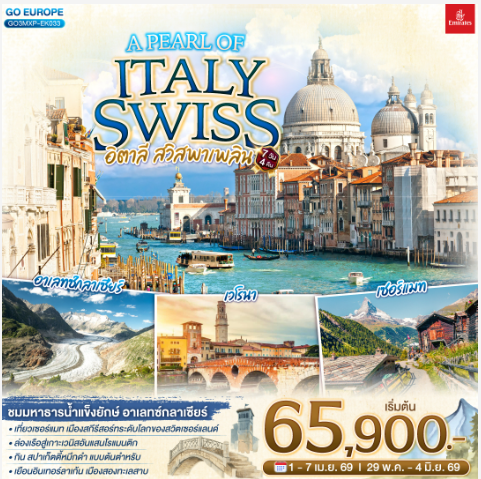 อิตาลี - สวิตเซอร์แลนด์ A PEARL OF ITALY SWISS อิตาลี สวิสพาเพลิน 7วัน 4 คืน -EK