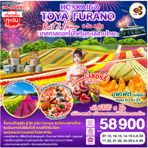 HOKKAIDO TOYA FURANO FRUIT & FLOWER 6D 4N-TG