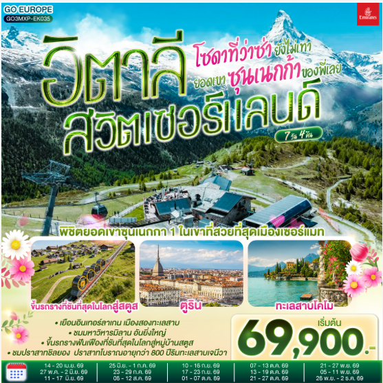 โซดาที่ว่าซ่า ยังไม่เท่ายอดเขาซุนเนกก้าของพี่เลย อิตาลี สวิตเซอร์แลนด์ 7 วัน 4 คืน- EK