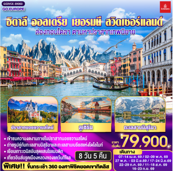 อิตาลี ออสเตรีย เยอรมนี สวิตเซอร์แลนด์ ล่องกอนโดลา ตามหาปราสาทเทพนิยาย 8 วัน 5 คืน - EK