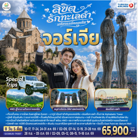 ลิขิตรักทะเลดำ...มหัศจรรย์คอเคซัส จอร์เจีย 8 วัน 5 คืน  - TK