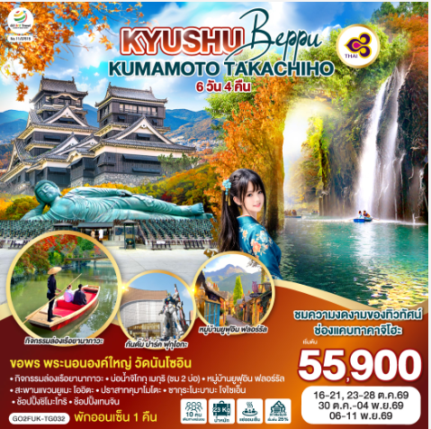 KYUSHU OITA KUMAMOTO TAKACHIHO 6D 4N - TG