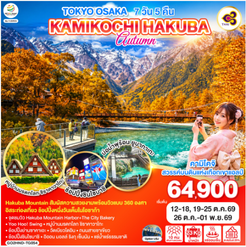 TOKYO OSAKA KAMIKOCHI HAKUBA AUTUMN 7D 5N - TG