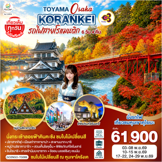 KORANKEI TOYAMA OSAKA รถไฟสายโรแมนติก 6D 4N - TG