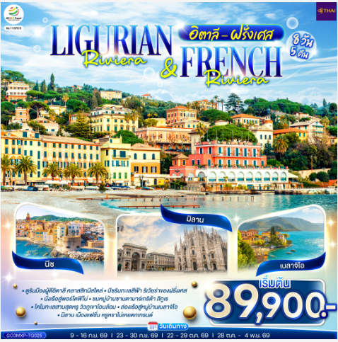 Ligurian Riviera & French Riviera อิตาลี ฝรั่งเศส 8 วัน 5 คืน - TG