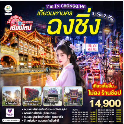 บินตรงเชียงใหม่ I'M IN CHONGQING เที่ยวมหานคร..ฉงชิ่ง 3 วัน 2 คืน ** เที่ยวเต็มอิ่ม..ไม่ลงร้านช้อป**  - PN