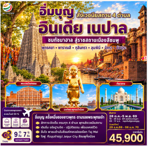 อิ่มบุญ อินเดีย เนปาล สี่สังเวชนียสถาน บินตรงพุทธคยา - พารานสี - กุสินารา – ลุมพินี - อัครา - ชัยปุระ 9วัน 7คืน  - TG