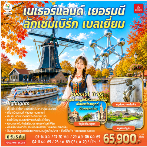 เบเนลักซ์หวานฉ่ำ กังหันหวานละมุน เนเธอร์แลนด์ เยอรมนี ลักเซมเบิร์ก เบลเยี่ยม 8 วัน 5 คืน -EK