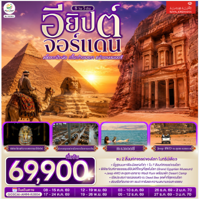 มโหฬารพีระมิด กรี๊ดกร๊าดเพตรา หน้าลอยบนเดดซี EGYPT – JORDAN 8 วัน 5 คืน - RJ