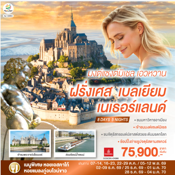 มงต์แซงต์มิเชล เอวหวาน ฝรั่งเศส เบลเยียม เนเธอร์แลนด์ 8 วัน 5 คืน - EK