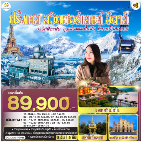 ปารีสฟีลแฟน จุงเฟราแดนในฝัน มิลานกันสองคน ฝรั่งเศส สวิตเซอร์แลนด์ อิตาลี 8 วัน 5 คืน - TG