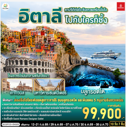 คาปรีดีต่อใจ ซิงเกวแตร์เรนั่นไง ไปกับใครก็ซึ้ง อิตาลี 10 วัน 7 คืน - EK