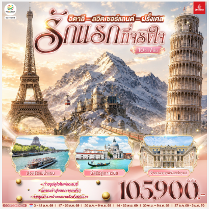 รักแรกที่จริงใจ อิตาลี สวิตเซอร์แลนด์ ฝรั่งเศส 10 วัน 7 คืน  - EK