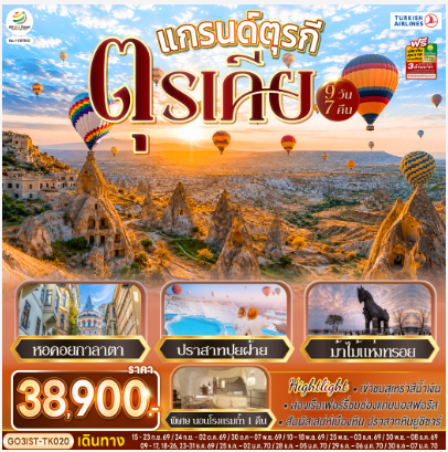 แกรนด์ตุรกี ตุรเคีย 9 วัน 7 คืน -TK