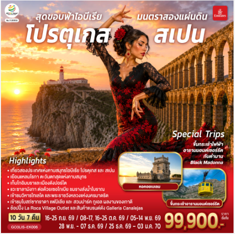สุดขอบฟ้าไอบีเรีย มนตราสองแผ่นดิน โปรตุเกส สเปน 10 วัน 7 คืน  - EK