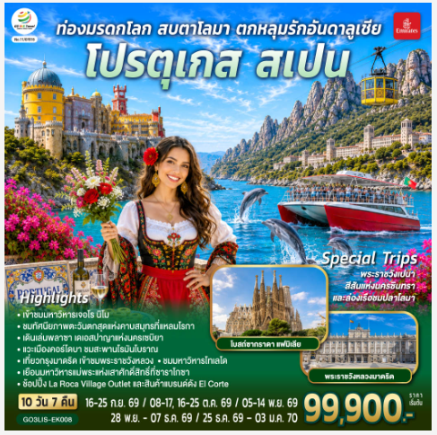 ท่องมรดกโลก สบตาโลมา ตกหลุมรักอันดาลูเชีย โปรตุเกส สเปน 10 วัน 7 คืน  - EK