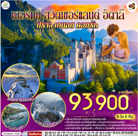 เยอรมนี - สวิตเซอร์แลนด์ - อิตาลี ปราสาทนอย คอยรัก พิชิตยอดเขา Zugspitze ที่สูงที่สุดในเยอรมนี และตามรอย 007 ที่ Schilthorn 9 วัน 6 คืน -TG