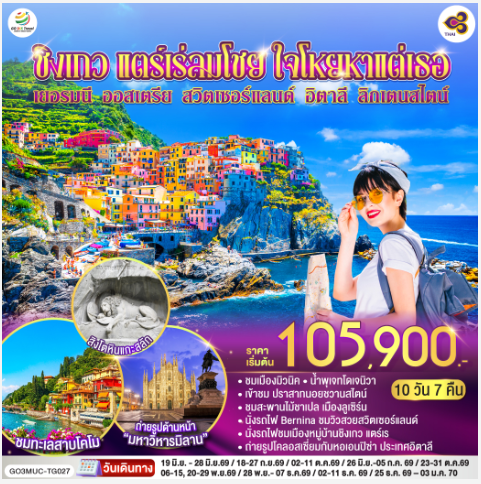 ชิงเกว แตร์เร่ลมโชย ใจโหยหาแต่เธอ เยอรมนี ออสเตรีย สวิตเซอร์แลนด์ อิตาลี ลิกเตนสไตน์ 10 วัน 7 คืน - TG