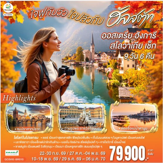 ออสเตรีย ฮังการี สโลวาเกีย เช็ก ใจฟูกับวิว ใจปลิวกับฮัลสตัท 9 วัน 6 คืน  - BR