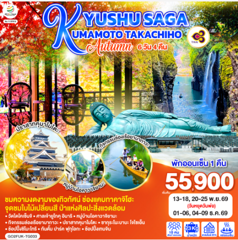 KYUSHU SAGA KUMAMOTO TAKACHIHO AUTUMN 6D 4N  - TG