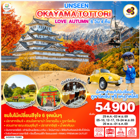 UNSEEN OKAYAMA TOTTORI LOVE AUTUMN 6D 4N - TG