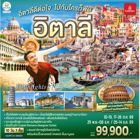 อิตาลีดีต่อใจ ไปกับใครก็ฟิน อิตาลี 10 วัน 7 คืน   - EK