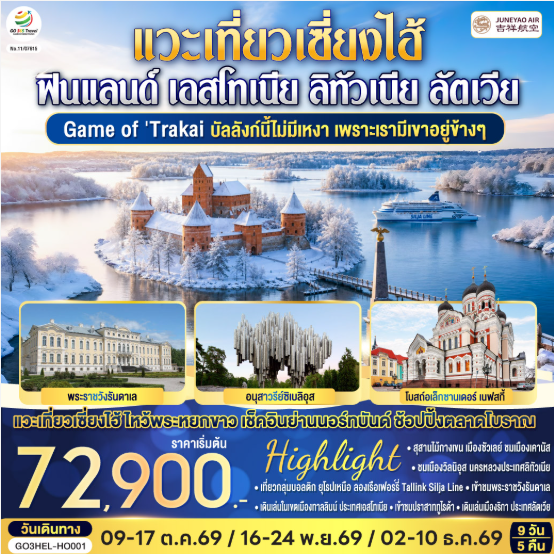 Game of Trakai บัลลังก์นี้ไม่มีเหงา เพราะเรามีเขาอยู่ข้างๆ ฟินแลนด์ - เอสโทเนีย - ลัตเวีย - ลิทัวเนีย แวะเที่ยวเซี่ยงไฮ้ 9 วัน 5 คืน - HO